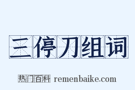 三停刀组词是什么意思的图片